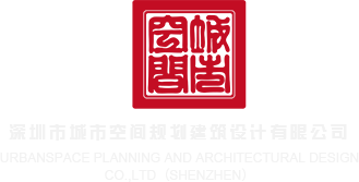 狂肏抽插播放深圳市城市空间规划建筑设计有限公司